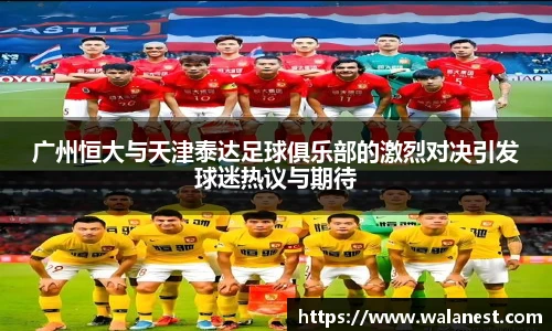 广州恒大与天津泰达足球俱乐部的激烈对决引发球迷热议与期待