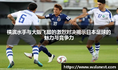 横滨水手与大阪飞脚的激烈对决揭示日本足球的魅力与竞争力