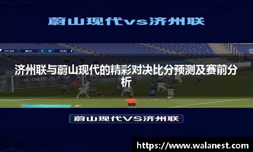 济州联与蔚山现代的精彩对决比分预测及赛前分析