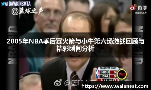 2005年NBA季后赛火箭与小牛第六场激战回顾与精彩瞬间分析