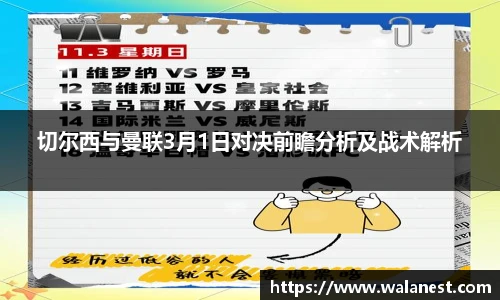 切尔西与曼联3月1日对决前瞻分析及战术解析