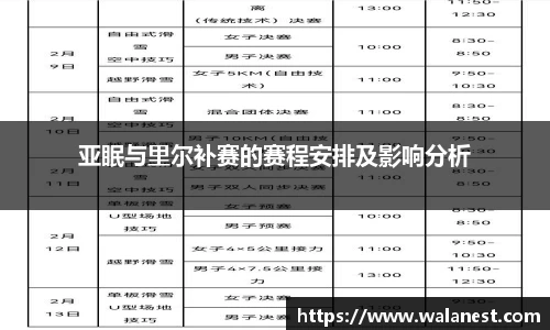 亚眠与里尔补赛的赛程安排及影响分析