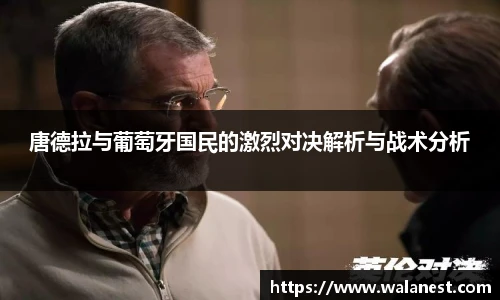 唐德拉与葡萄牙国民的激烈对决解析与战术分析