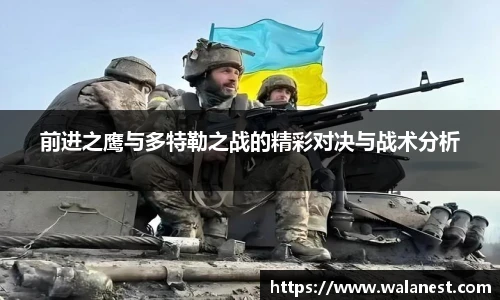 前进之鹰与多特勒之战的精彩对决与战术分析